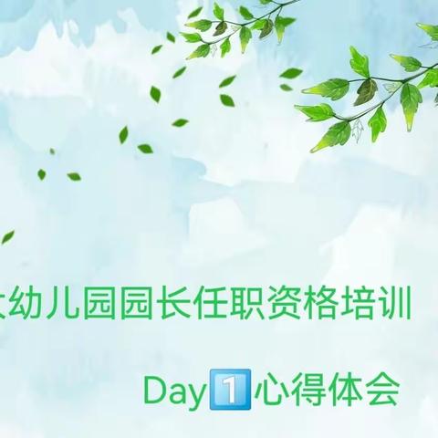 福师大幼儿园园长任职资格培训第一天心得体会