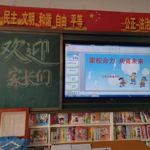 《家校合力，共育未来》—科区实验小学三年三班家长会