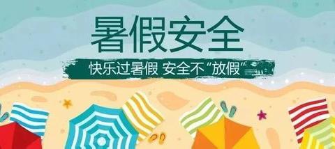 【放假通知】斫曹和平小学2024年暑假放假通知及温馨提示