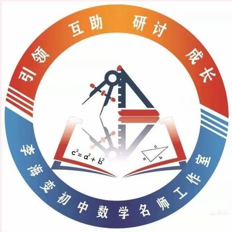 跟岗研修促成长，携手同行共提升——初中数学李海变名师工作室第二期跟岗跟踪培训