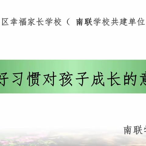 【幸福家长课程第3146期】龙岗区幸福家长学校（龙联学校）家长培训课程：《良好习惯对孩子成长的意义》