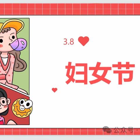 大三班 三八节活动