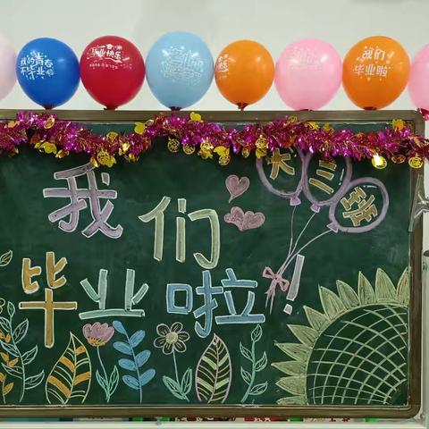 大三班  最美的时光，最好的你——2024年金江第一幼儿园·我们毕业了