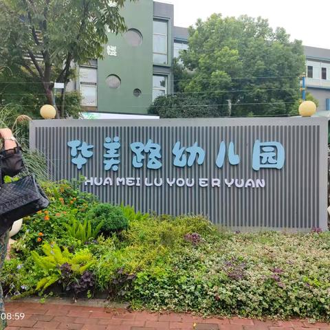 南京江北新区华美路幼儿园（美术领域）