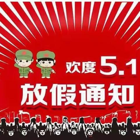 四川省中江县广福中学五一假期安全管理致家长一封信