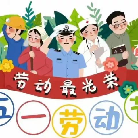 五一“美好劳动”实践活动