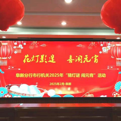 阜新分行机关举办2025年 “猜灯谜 闹元宵”活动