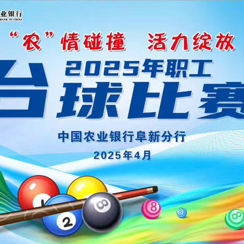阜新分行成功举办“农”情碰撞 活力绽放职工台球赛