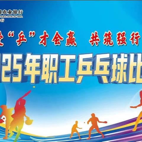 爱“乒”才会赢，共筑强行梦 ﻿农行阜新分行成功举办2025年职工 ﻿乒乓球比赛