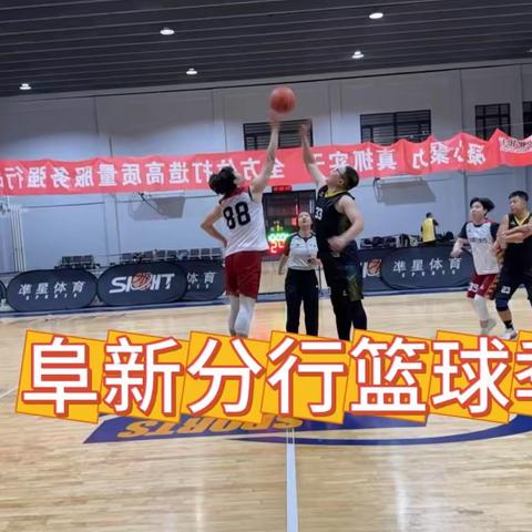 迎“篮”而上，有“球”必应——阜新分行篮球季激情绽放