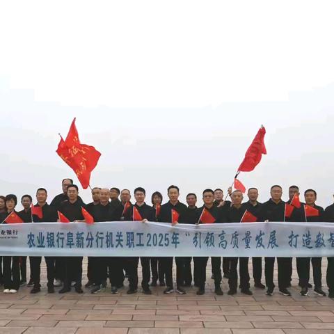 农行阜新分行机关举办“引领高质量发展 打造数智服务强行”健步走活动