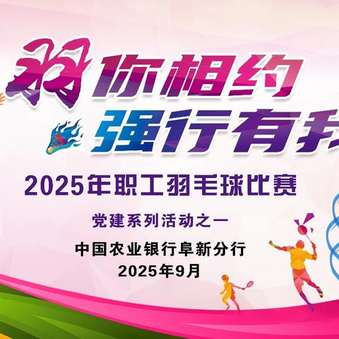 阜新分行2025年“羽你相约，强行有我”职工羽毛球比赛 ﻿圆满收官