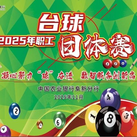 阜新分行2025年度职工台球团体赛圆满落幕