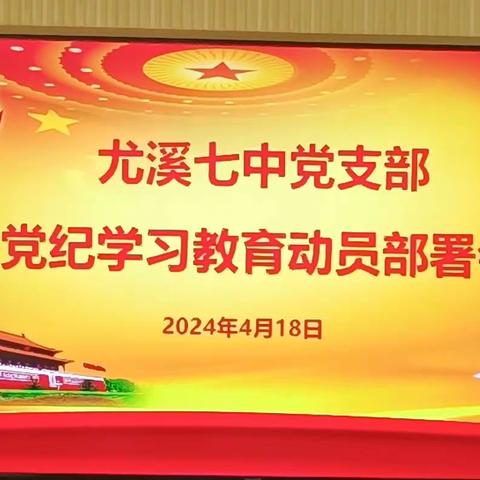 学纪  知纪  明纪   守纪——尤溪七中党支部开展党纪学习教育动员布署会