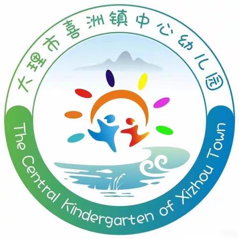 明媚时光，幼见花开——大理市喜洲镇中心幼儿园2023年春季第10周周报