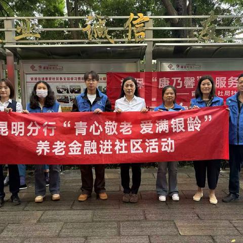 关上支行开展“青心敬老 爱满银龄”养老金融进社区活动