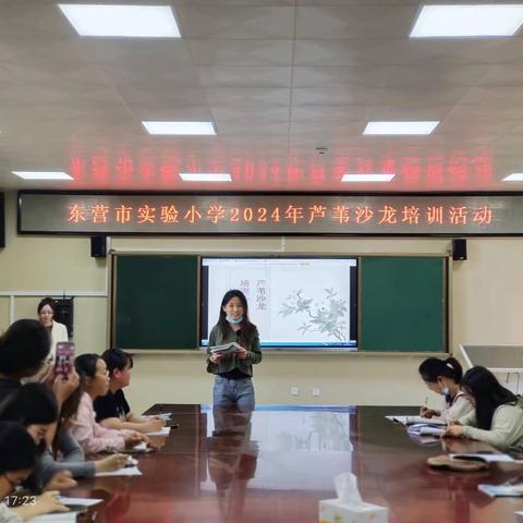 且行且思，且悟且进——东营市实验小学2023-2024学年第十五期芦苇沙龙