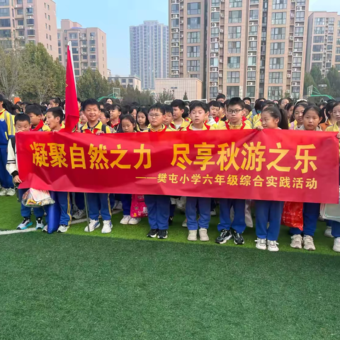 秋日慢时光，一起“趣”秋游 ‍——南蒲街道樊屯小学 ﻿‍六年级综合实践活动