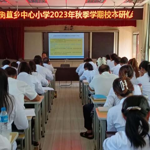 立足校本培训，促进教师成长—— 记树苴乡中心小学2023年秋季学期校本培训