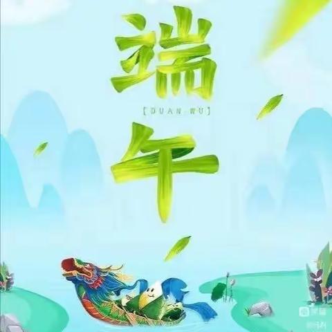 浓情一夏 趣味端午—小二班端午节主题活动