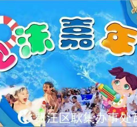 【泡沫之夏，“爸”气十足，“泳”装待发】——瓦房幼儿园梦幻泡泡趴亲子活动邀请函