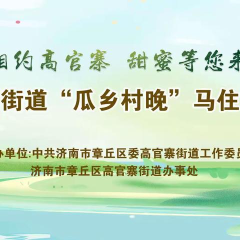 〈演出预告〉高官寨街道“相约高官寨.甜蜜等您来”马住庄专场演出马上开始啦