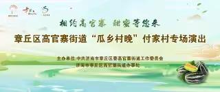 〈演出预告〉定了！就在明晚七点！一一高官寨街道“瓜乡村晚”付家村专场文艺演出火热开场！