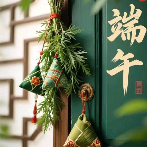 【全环境立德树人】端午节