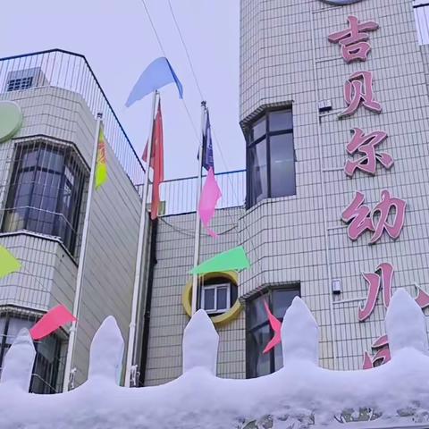 “情暖寒冬，你我同行”——吉贝尔幼儿园扫雪美篇