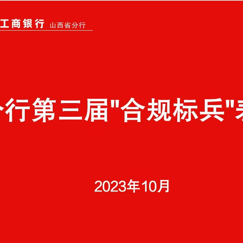 山西分行召开第三届“合规标兵”表彰大会