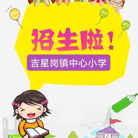 吉星岗镇中心小学2025年秋季招生简章