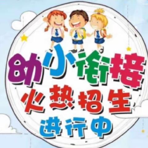 南昌早期家庭教育学校—— 暑期幼小衔接班招生啦！