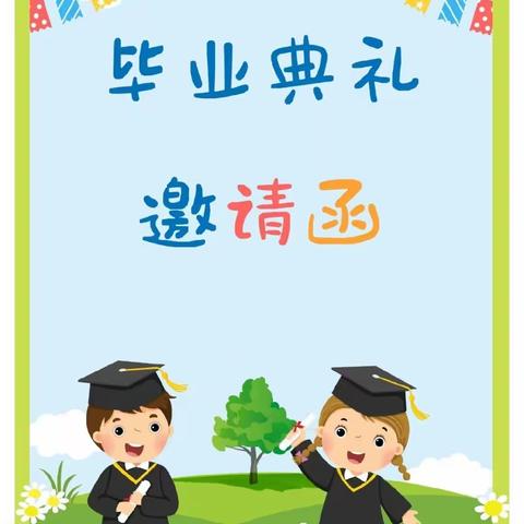 南昌早期家庭教育学校“毕业典礼”邀请函