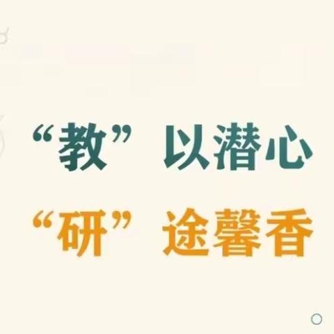 【园本教研】砥志研思，精进不休——莲湖区第十一幼儿园数学区材料及玩教具研讨活动