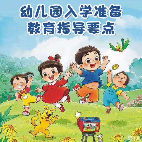 幼小衔接系列活动——《幼儿园入学准备教育指导要点》