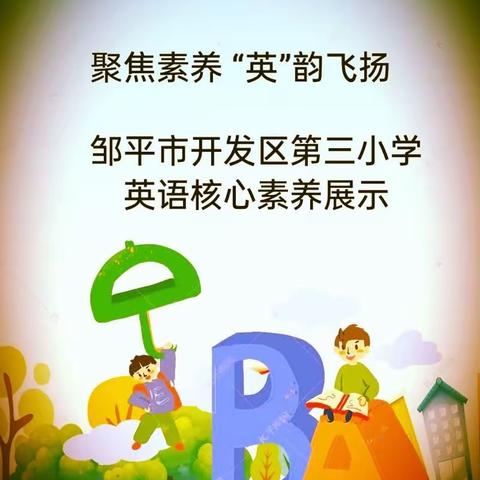 【聚焦素养 “英”韵飞扬】——邹平市开发区第三小学英语学科核心素养展示活动