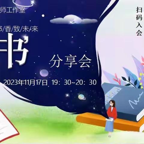 阅读沐初心 书香致未来——娄星区戴容华小学数学名师工作室读书分享会