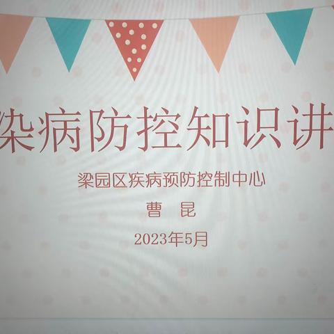 美美家长课堂2023.5.5《传染病防控知识讲座》