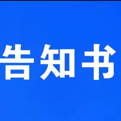 宁都县红旗艺术（北苑）幼儿园---后勤管理问题政策法规告知书