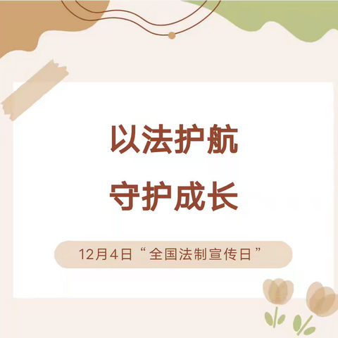 以法护航 守护成长———建昌幼儿园法治主题教育活动