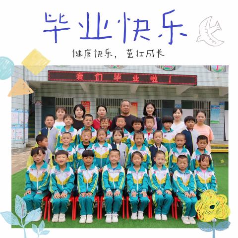 幼小衔接，我们在行动——合道镇陶洼子幼儿园幼小衔接活动暨大班毕业典礼