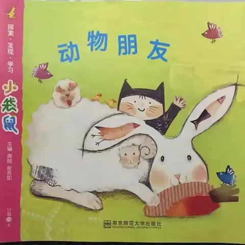 动物朋友——小四班主题活动