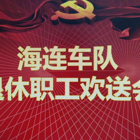 退休不褪色，满腔齐客情 ——海连车队退休职工欢送会