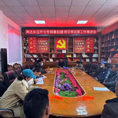 奔达乡召开今冬明春自建房日常巡查工作推进会