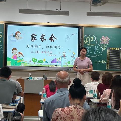 为爱携手，陪伴同行——林村小学二（4）班家长会