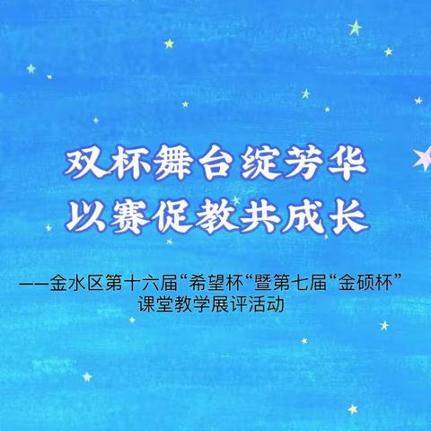 金水区第十六届“希望杯“暨第七届“金硕杯”课堂教学展评活动（幼儿园）