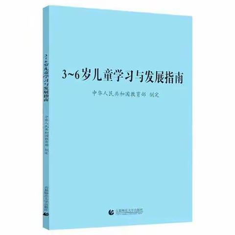 中共河南省委机关幼儿园 青年理论学习第二小组读书活动 《3-6岁儿童学习与发展指南》 说明部分 （第一期）