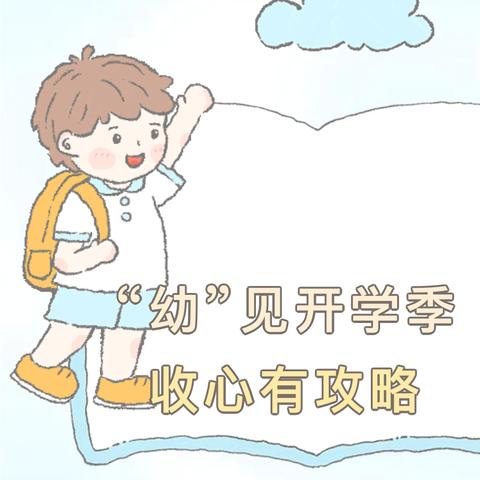 “幼”见开学季 收心有攻略