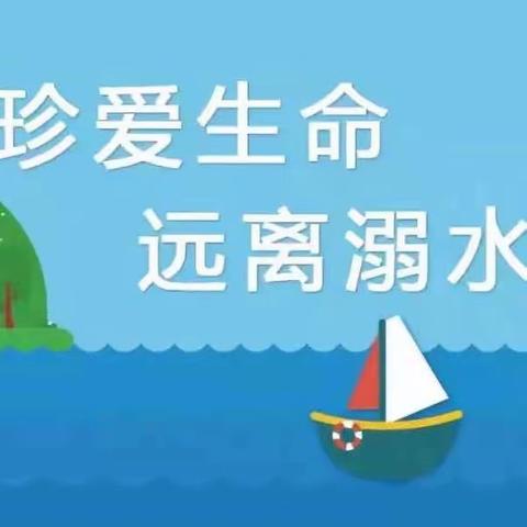 北江春泽幼儿园“防溺水安全教育”宣传篇