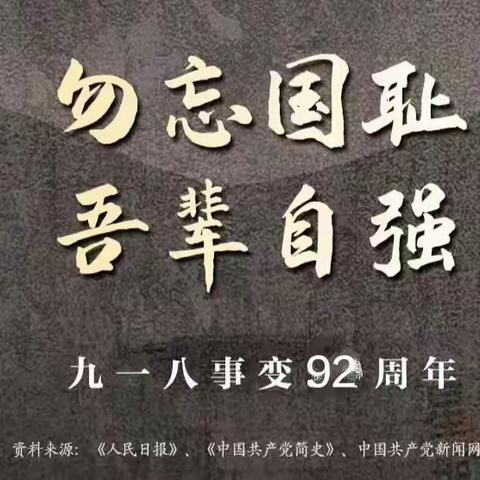 爱达幼儿园纪念“九一八事变”92周年:勿忘国耻，吾辈当自强！